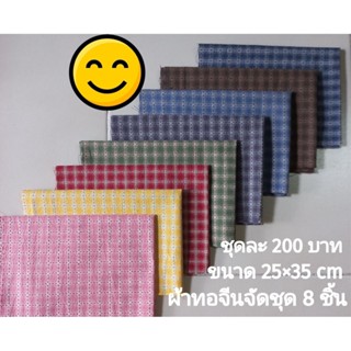 ผ้าทอจัดชุด 8 ชิ้น ชุดละ 200 บาท