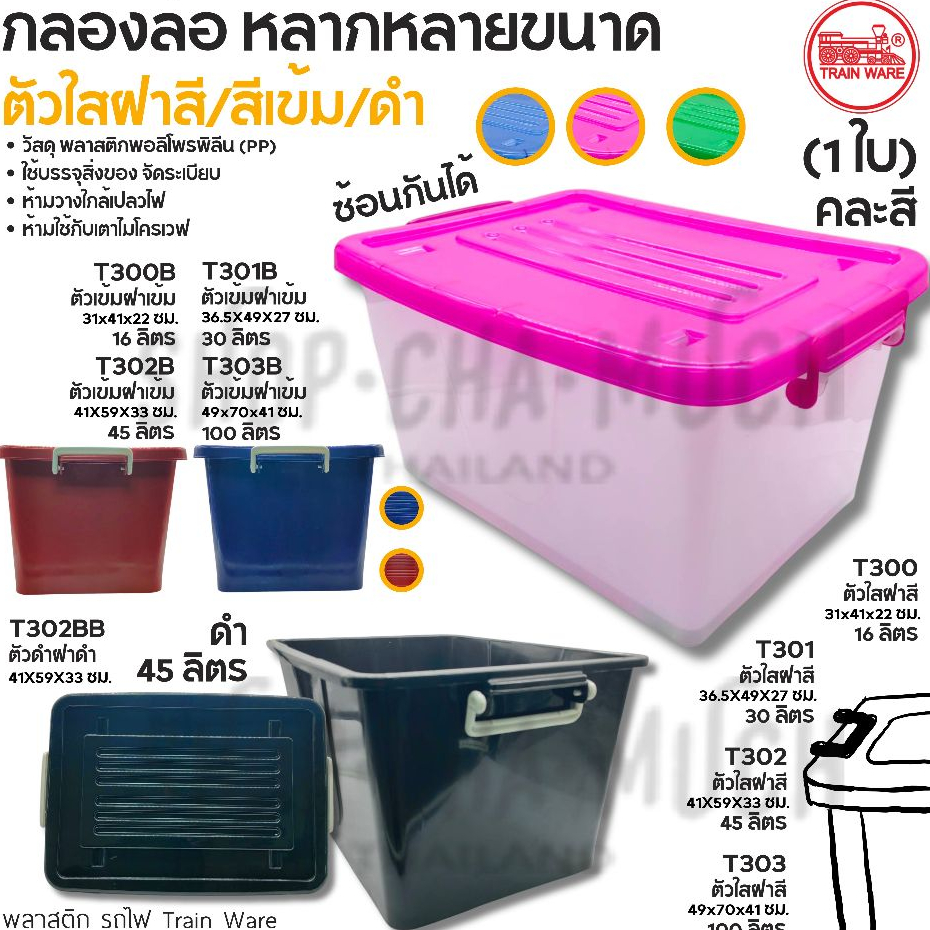 กล่องพลาสติกอเนกประสงค์ มีฝา มีล้อ คละสี Train Ware รถไฟ ขนาด 16/30/45/100 ลิตร - 1 ใบ