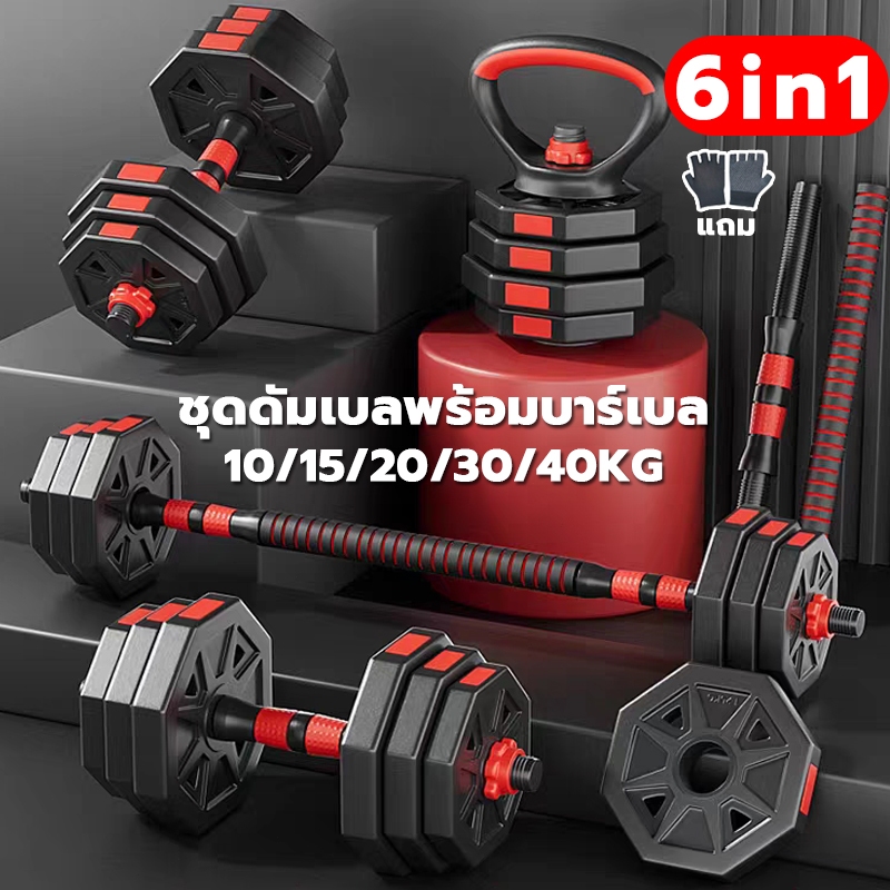 ดัมเบล 40 kg 6in1 ปรับน้ำหนักได้ เวทเทรนนิ่ง 10/20/30KG barbell set adjustable dumbell ฟรีถุงมือ ชุด