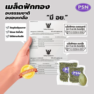 Baked Pumpkin Seeds เมล็ดฟักทอง อบ พร้อมทาน ขนาด 250 g และ 500 g