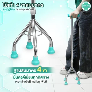 PHENOMA ไม้เท้า 4 ขา สมมาตร พร้อมสายคล้องมือ อะลูมิเนียม หัวค้อน ปรับได้10ระดับ ยางรองเสริมเหล็ก ไม้เท้าผู้สูงอายุ Cane