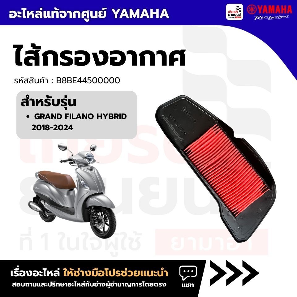 B8BE44500000 : ไส้กรองอากาศ GRAND FILANO 2018-2025 ของแท้จาก YAMAHA