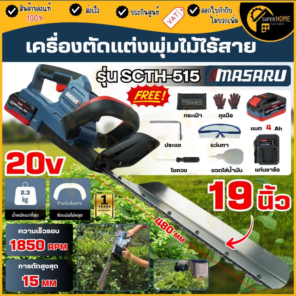 💥แท้ ส่งด่วน💥 MASARU เครื่องตัดแต่งพุ่มไม้ 19 นิ้ว SCTH-515 ครบชุด เครื่องตัดแต่งไร้สาย เลื่อยตัดแต่งพุ่ม เลื่อยตัดแต่ง