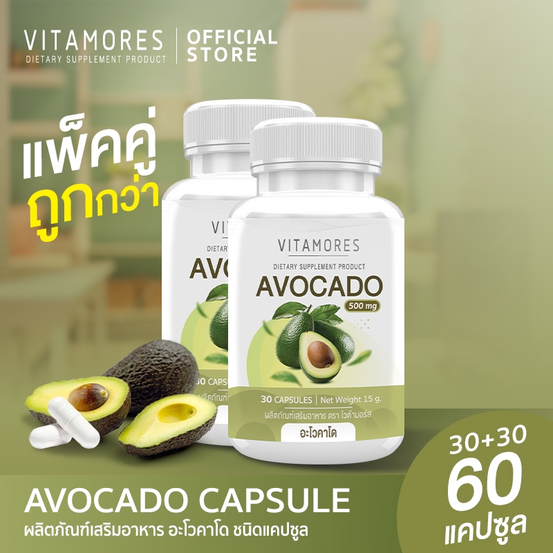 ส่งฟรี (ซื้อคู่ = 60 แคปซูล) VITAMORES Avocado Capsule อาหารเสริม อะโวคาโด ตรา ไวต้ามอร์ส