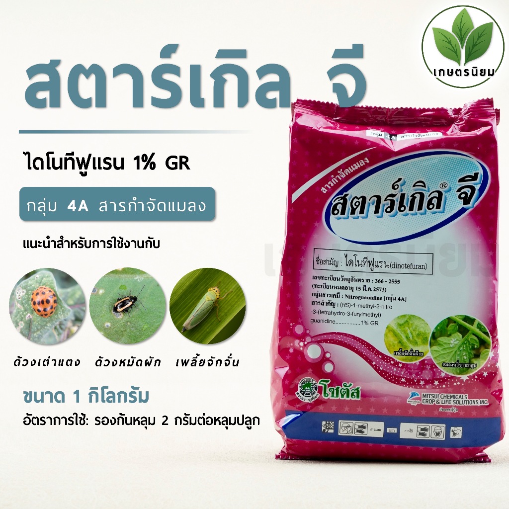 สตาร์เกิล จี (ไดโนทีฟูแรน 1% GR) 1 กิโลกรัม