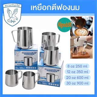 เหยือกตีฟองนมสเตนเลส ตรานกอินทรีย์ ขนาด 250ML, 350ML, 600ML, 900ML *สามารถออกใบกำกับภาษีได้