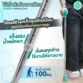 PHENOMA ไม้เท้า ขาเดียว พร้อมสายคล้องมือ อะลูมิเนียม หัวค้อน ปรับได้ 10 ระดับ ยางรองเสริมเหล็ก ไม้เท้าผู้สูงอายุ Cane