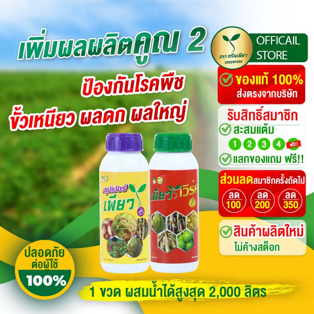 ชุดบำรุง เร่งการติดดอก ขั้วเหนียว ผลดก เพิ่มน้ำหนัก ผลผลิต อาหารเสริมพืช(ซุปเปอร์เพียว-เพียวเวิร์ค)