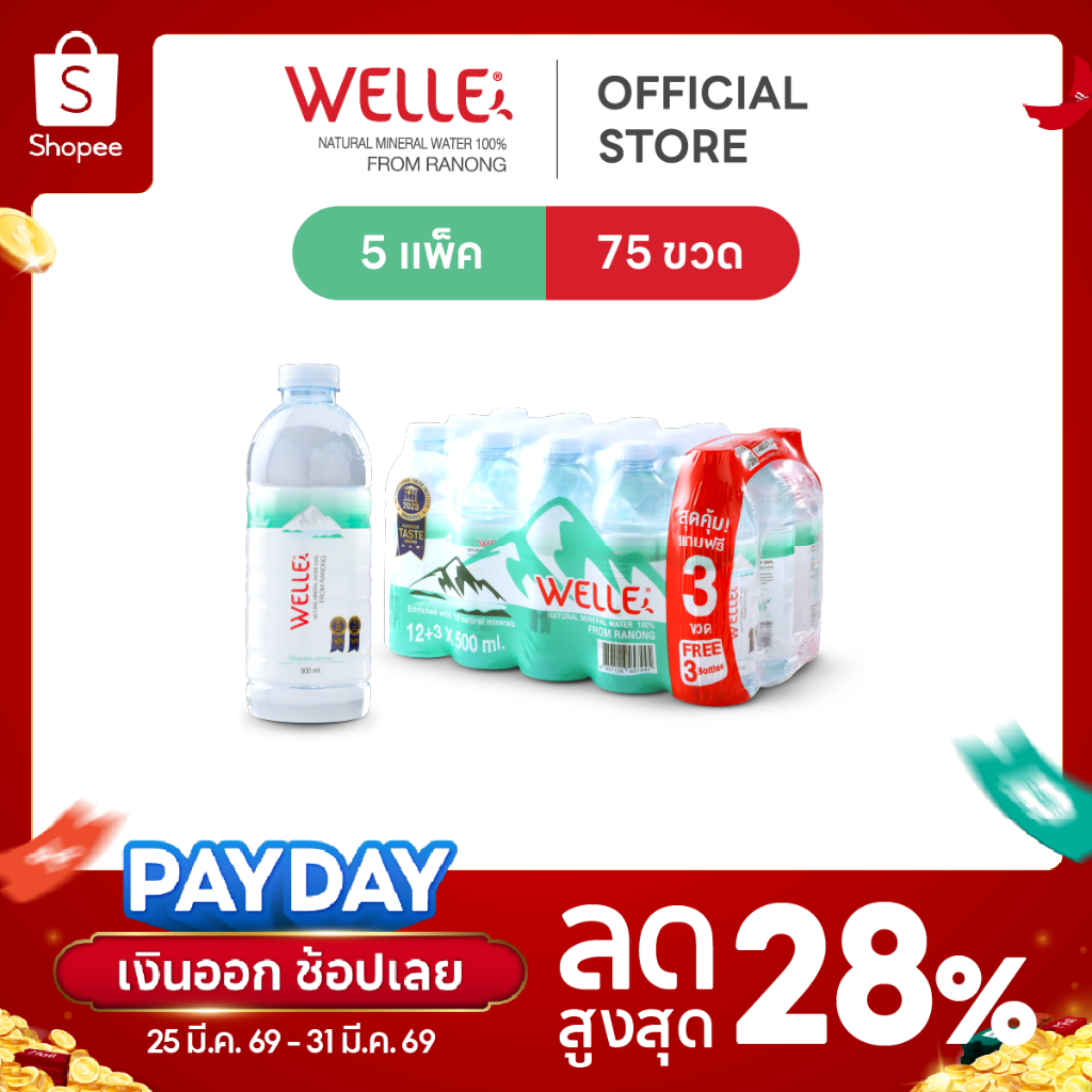 New (60 ขวดฟรี 15 ขวด) Welle Mineral Water น้ำแร่เวลล์เล่ 500 มิลลิลิตร 5 แพค จากแหล่งน้ำแร่ระนอง