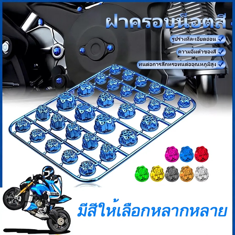 ฝาครอบน็อตสี ฝาครอบน็อต ใส่ได้ทุกรุ่น ติดตั้งง่าย สามารถติดเอง （ใน 1 ชุดมีอยู่ 30 ตัว）