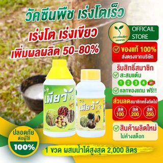 เพียว1 เพียว2 (อย่างละ 1ขวด) วัคซีนรักษาโรคพืช เร่งโต เร่งเขียว เร่งผลผลิต