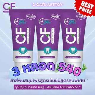 ยาสีฟันสีม่วงCF ยาสีฟัน แก้ปวดฟัน ฟันโยก ลดหินปูน เหงือกอักเสบ ระงับกลิ่นปาก ของแท้100%