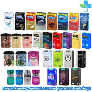 (1 กล่องใหญ่) ถุงยางอนามัย รวมทุกรุ่น Durex ดูเร็กซ์ / Okamo…