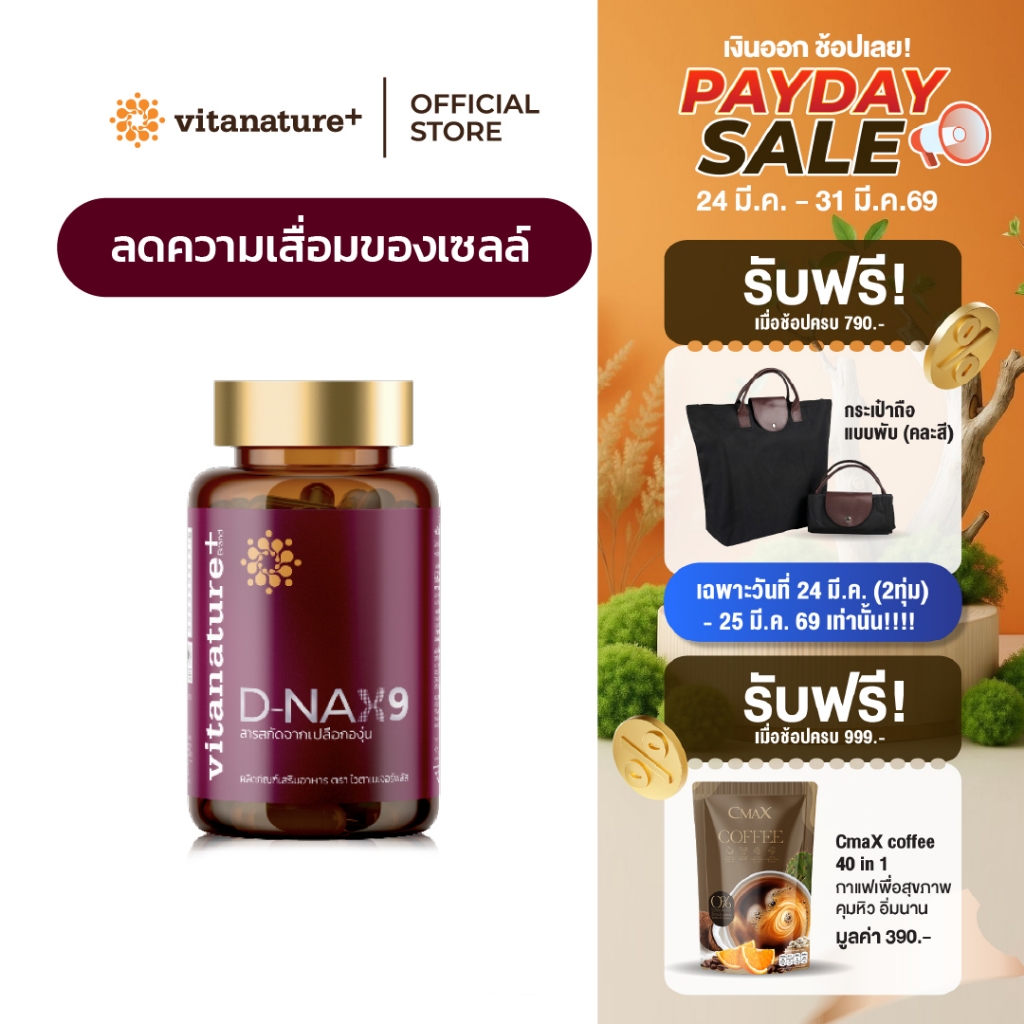 vitanature+ D-NAX9 ดี – แนกซ์9 [1 กระปุก] สารสกัดจากเปลือกองุ่น ดูแลร่างกาย สำหรับชะลอวัย