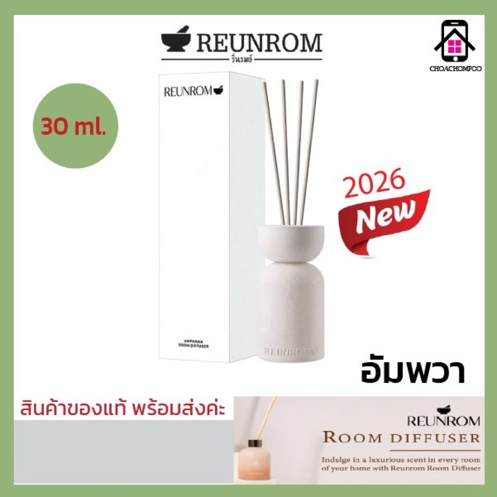 ใหม่! ก้านไม้หอม (รื่นรมย์) Reunrom รูมดิฟฟิวเซอร์ 30ml กลิ่นอัมพวา ก้านหอมปรับอากาศ