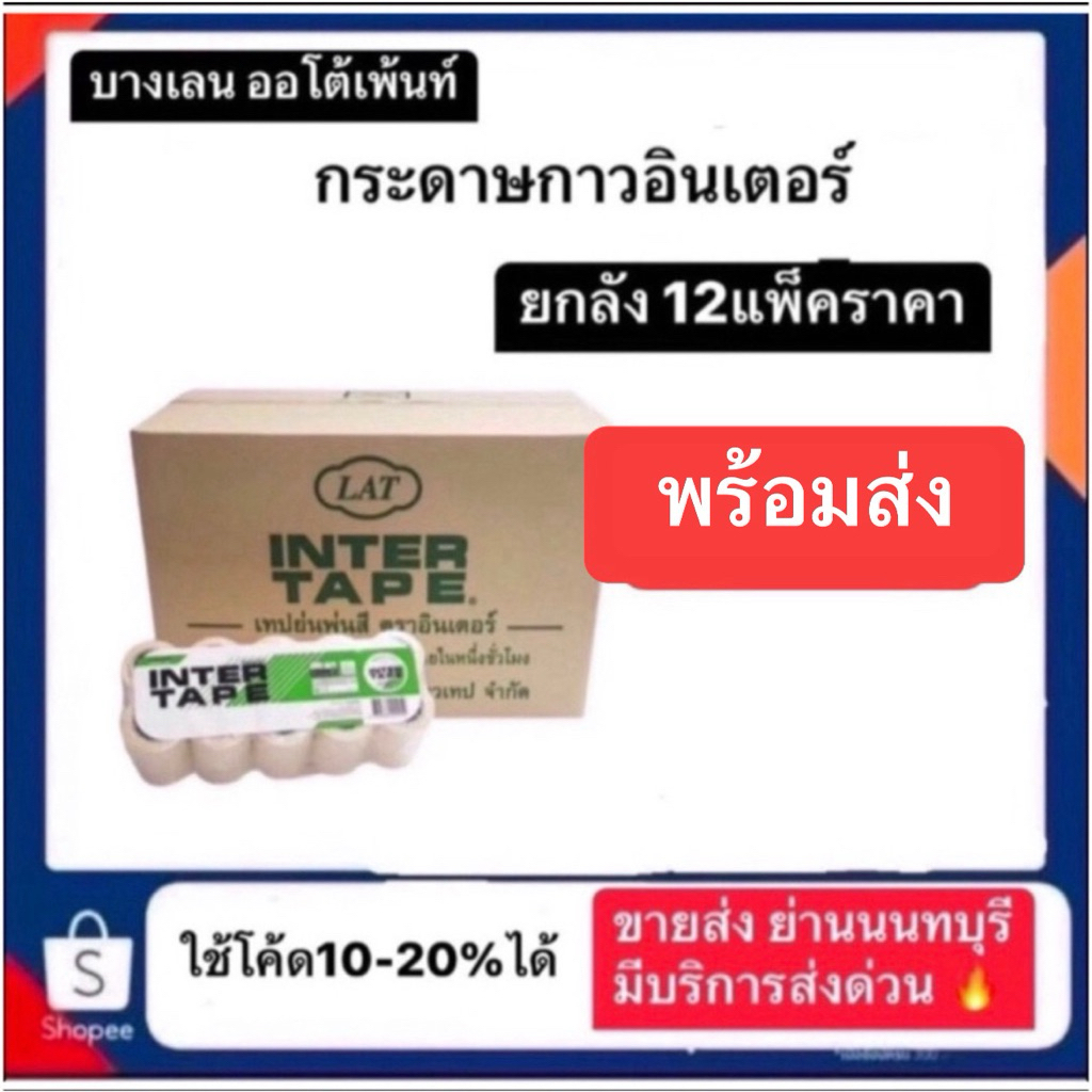 กระดาษกาว อินเตอร์ ยกลัง 12แพ็ค600ม้วน /กระดาษกาวหลุย โรงงานเดียวกันแต่ประหยัดกว่า เลือกได้คุณภาพตามราคา *