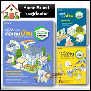 หนังสือ Home Expert Vol.1 รอบรู้เรื่องบ้าน/ Vol.02 สารพันปัญ…