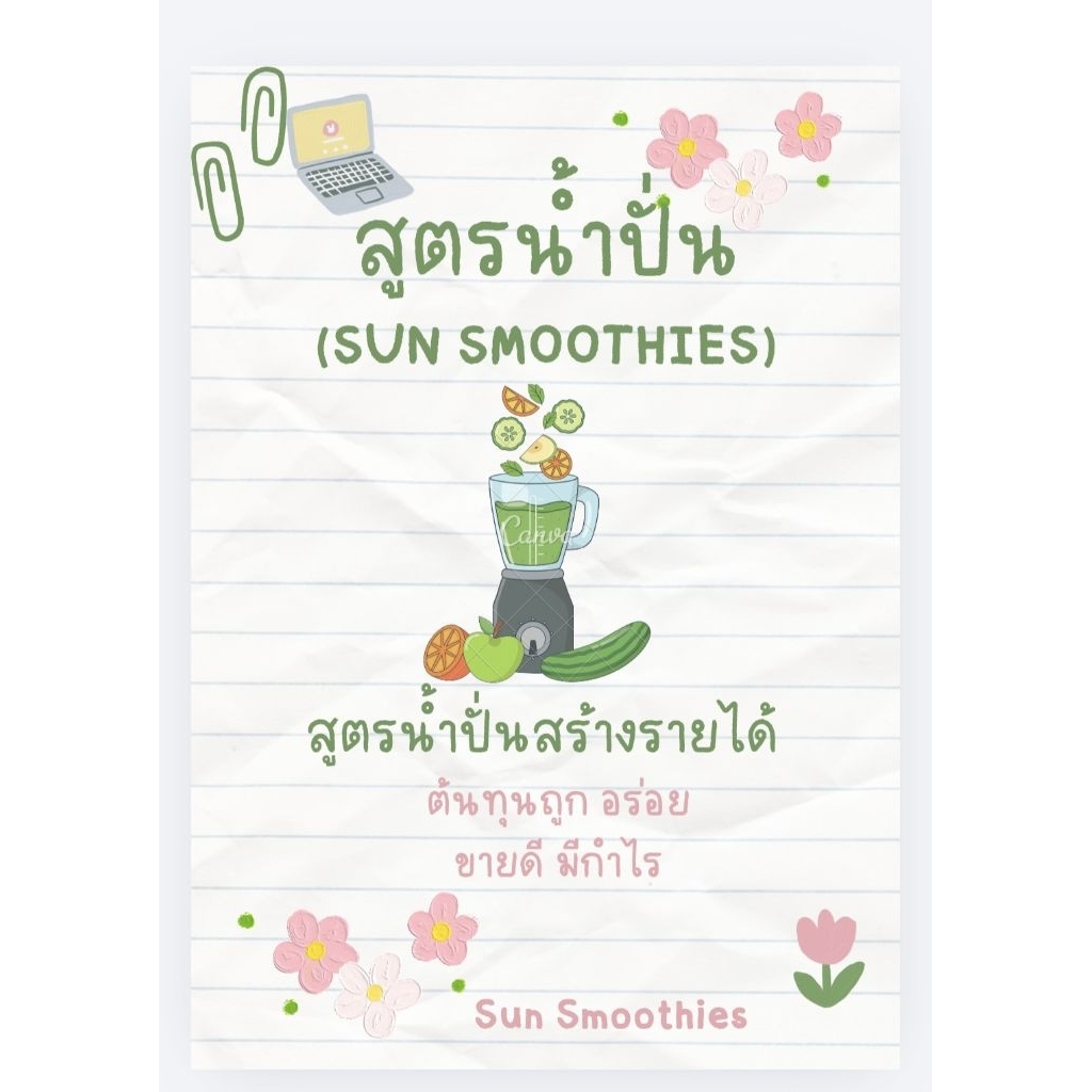 หนังสือ สูตรน้ำผลไม้ปั่น Smoothies