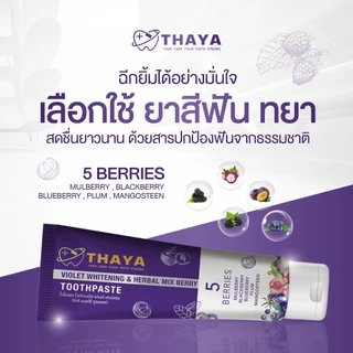 ยาสีฟัน THAYA 2 แถม 3 สูตรสมุนไพร ทยา ปกป้องฟันผุ ปากหอม ฟันสะอาด ขจัดคราบหินปูน ฟันขาว Official