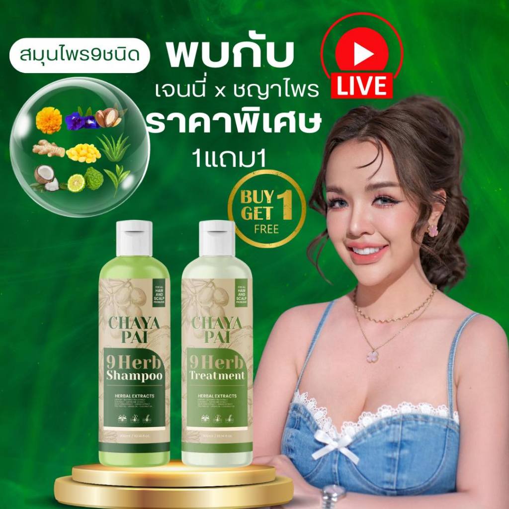 ชญาไพร แชมพูสมุนไพร9ชนิด chayapai shampoo แชมพูลดผมร่วง เร่งผมยาว รังแค ชันนะตุ หัวเหม็น