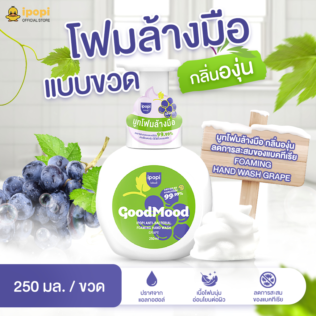 [1 ขวด 250 ml.] ipopi foaming hand wash มูทโฟมล้างมือ กลิ่นองุ่น กลิ่นดอกส้ม โฟมนุ่ม อ่อนโยนต่อผิว ลดการสะสมของแบคทีเรีย