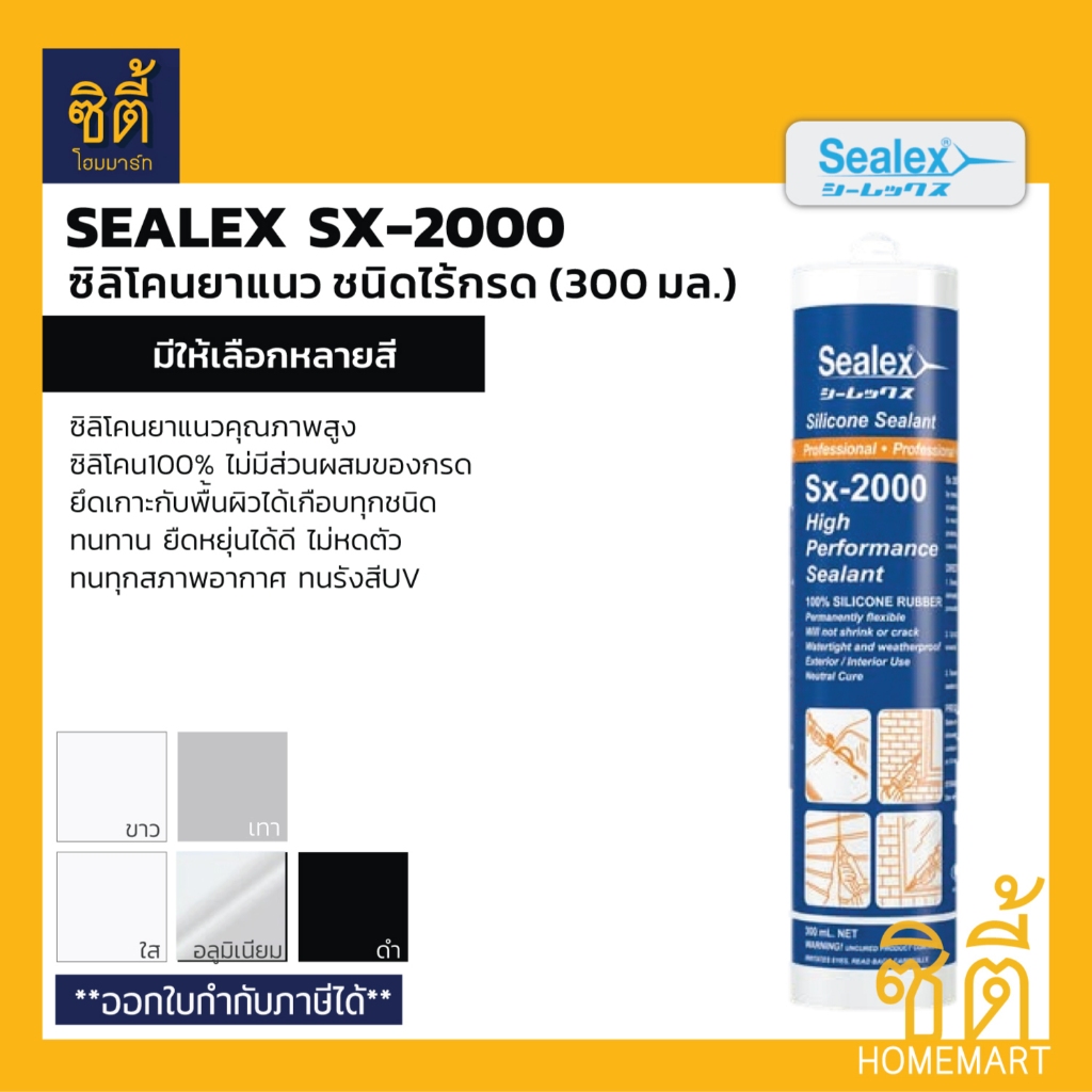 SEALEX SX-2000 (300 มล.) ซิลิโคนยาแนว SX2000 ชีลเลกซ์ ซิลิโคน 100% ชนิดไร้กรด คุณภาพสูง