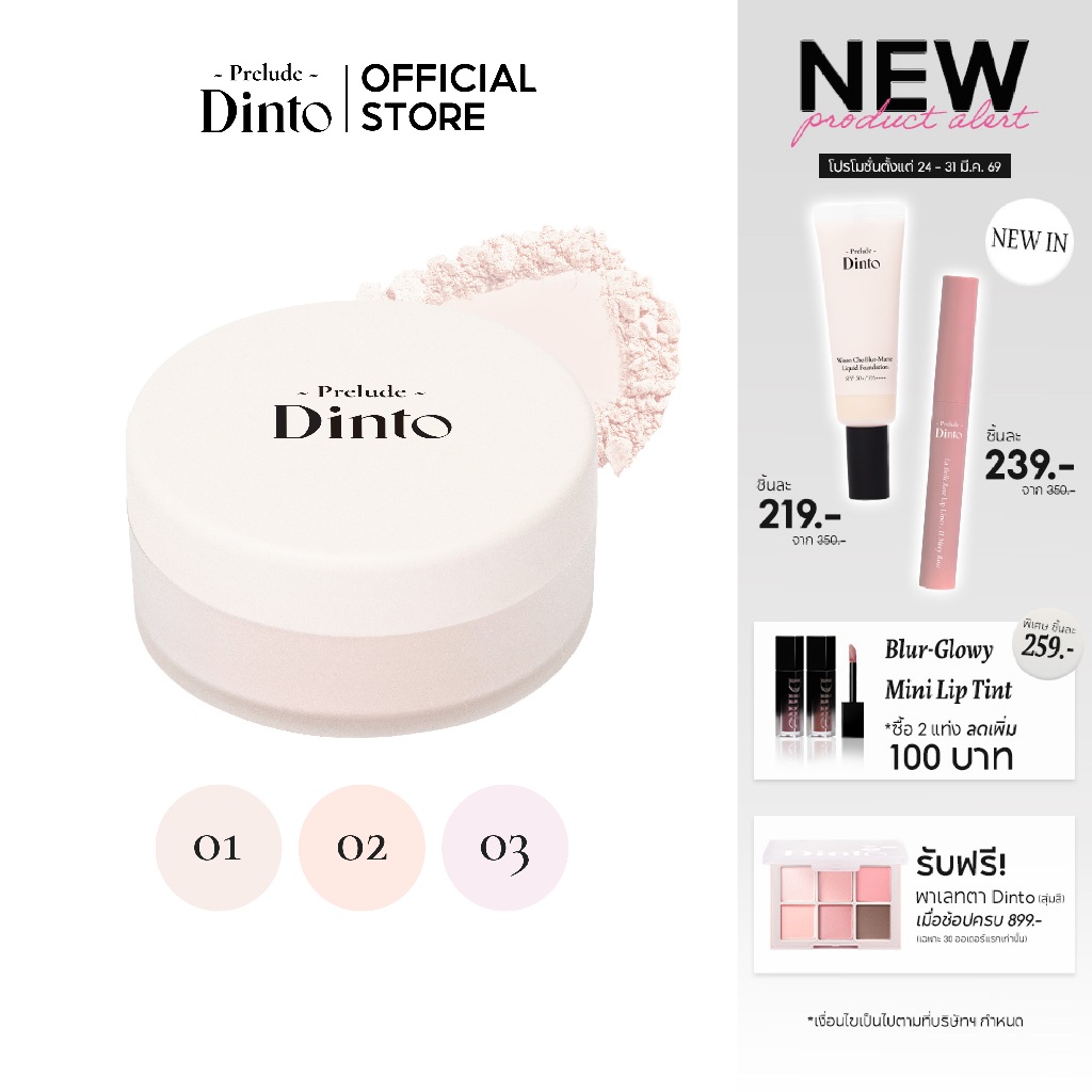 Prelude Dinto : Fairy Dust Loose Powder แป้งฝุ่นคุมมัน (5 g.) [Official Store]