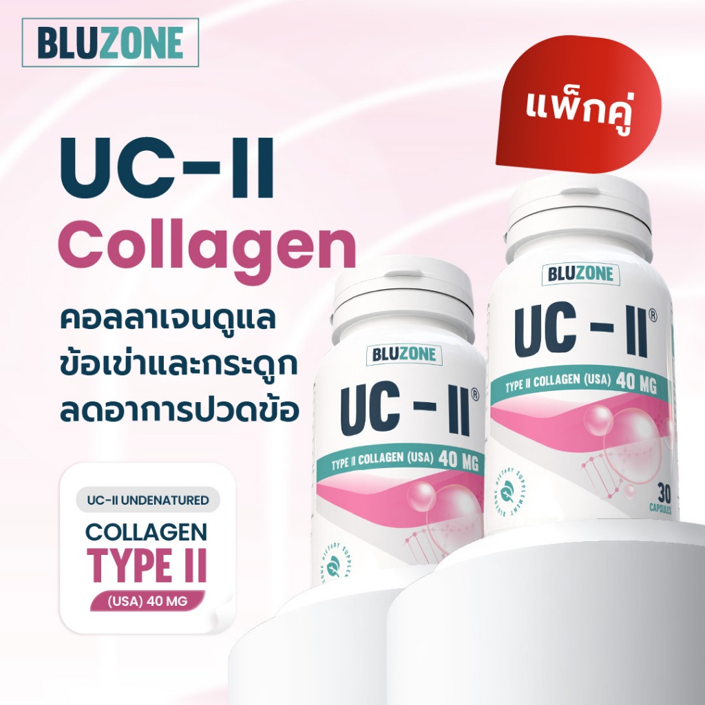 Bluzone Collagen UC-ll 40mg. แพ็คคู่ 2 กระปุก