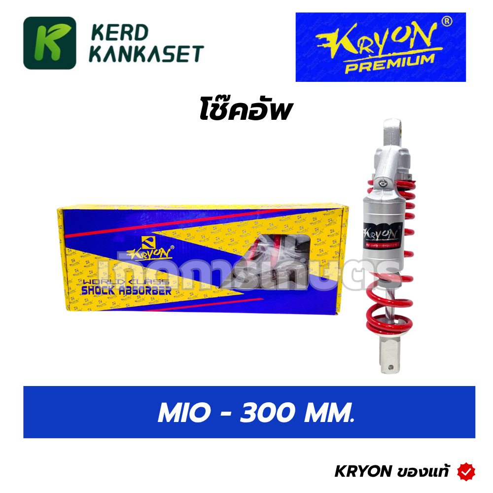 KRYON โช๊คอัพ โช๊คหลัง สำหรับ MIO 300MM.