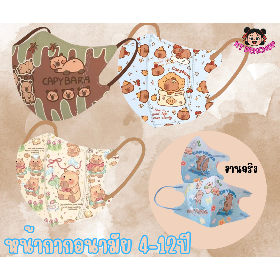 คาปิปาล่า หน้ากากอนามัยเด็ก 4-12 ปี แมสเด็ก1เซตมี10ชิ้น 3D กันฝุ่น ป้องกันเชื้อโรค ซีนแยกชิ้นทุกอัน
