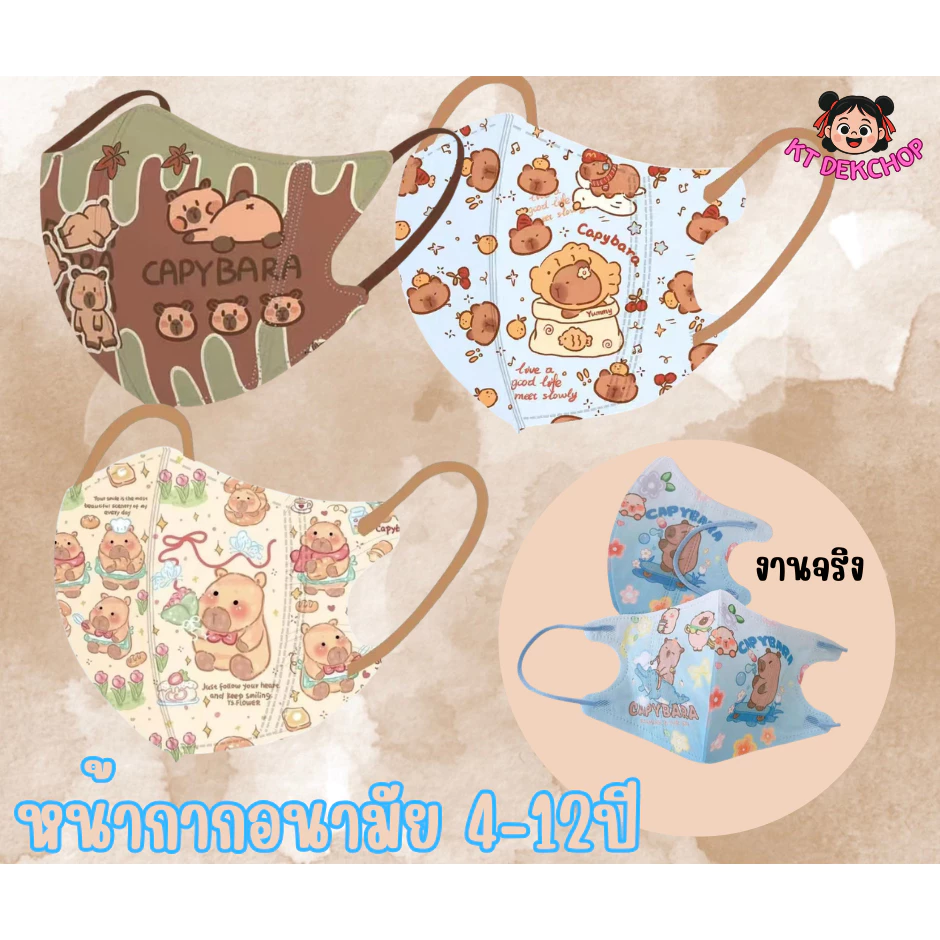 คาปิปาล่า หน้ากากอนามัยเด็ก 4-12 ปี แมสเด็ก1เซตมี10ชิ้น 3D กันฝุ่น ป้องกันเชื้อโรค ซีนแยกชิ้นทุกอัน