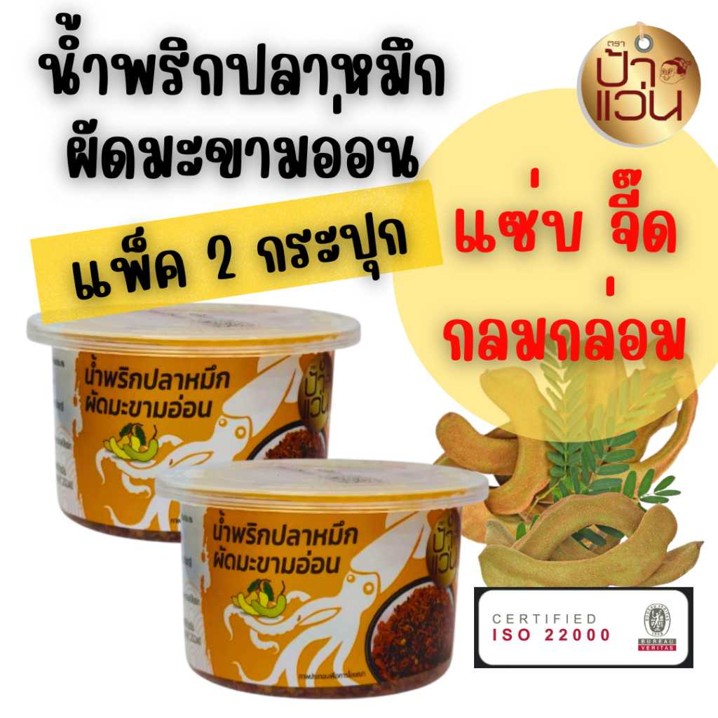 น้ำพริกป้าแว่น น้ำพริกปลาหมึกผัดมะขามอ่อน ชุดชวนชิมความอร่อย 2 กระปุก