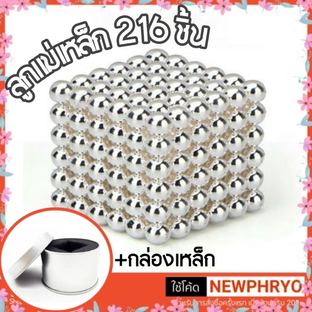 (🎉พร้อมส่ง🎉) ของเล่นแม่เหล็ก 216ลูก +กล่องเหล็ก Magnet ball ลูกปัดแม่เหล็ก ฝึกสมาธิ และจินตนาการ ของเล่นเด็ก