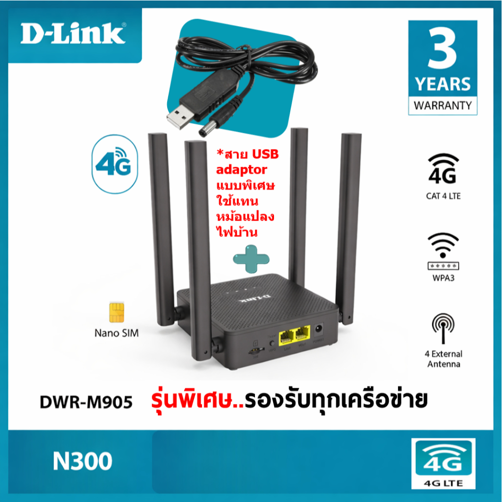 D-Link DWR-M905 4G LTE เราท์เตอร์ใส่ซิม รุ่นพิเศษ รองรับทุกเครือข่าย + USB adaptor Cable สุดคุ้ม มีต