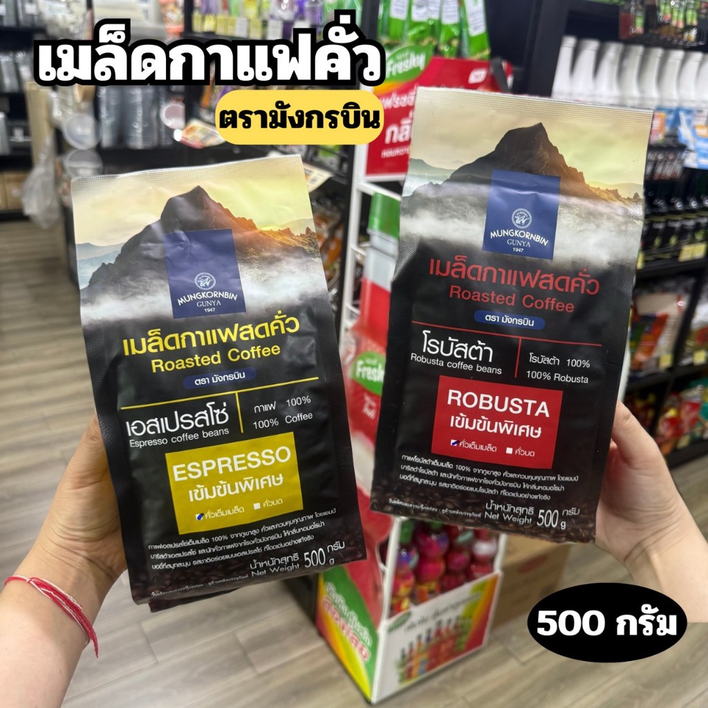 เมล็ดกาแฟสดคั่ว ตรามังกรบิน 500g. โรบัสต้า เอสเปรสโซ่ (แบบเมล็ด)