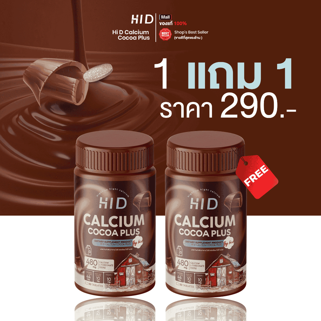 ซื้อ 1 แถม 1 เคี้ยวสูง รสโกโก้ ซื้อ HiD Calcium plus วิตามินเพิ่มความสูง ( 1 กระปุก 30 เม็ด )