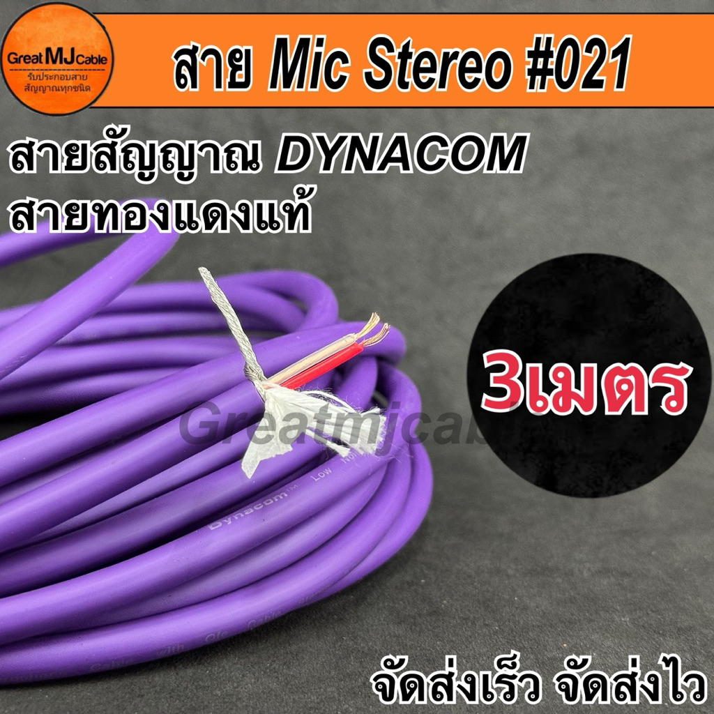 สายสัญญาณ Stereo 6mm JSL-021 (3เมตร) สีม่วง ทองแดงแท้ สเตอริโอ อย่างดี