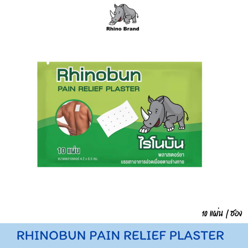 Rhinobun ไรโนบัน พลาสเตอร์บรรเทาปวด นีโอบัน แก้ปวดฟัน ปวดหลัง เคล็ด ปวดกล้ามเนื้อ บรรจุ 10 แผ่น/ซอง