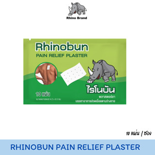 Rhinobun ไรโนบัน พลาสเตอร์บรรเทาปวด นีโอบัน แก้ปวดฟัน ปวดหลั…