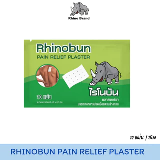 Rhinobun ไรโนบัน พลาสเตอร์บรรเทาปวด นีโอบัน แก้ปวดฟัน ปวดหลัง เคล็ด ปวดกล้ามเนื้อ บรรจุ 10 แผ่น/ซอง