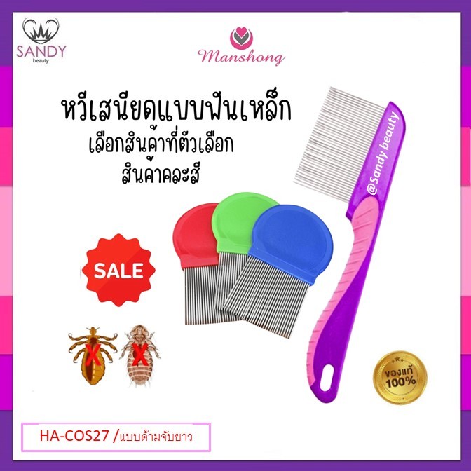 ถูกมาก! หวีสางเหาManshong แมงชอง Nit Comb สแตนเลส (คละสี) มีด้ามจับ ถนัดมือ ใช้สำหรับผม HA-COS27