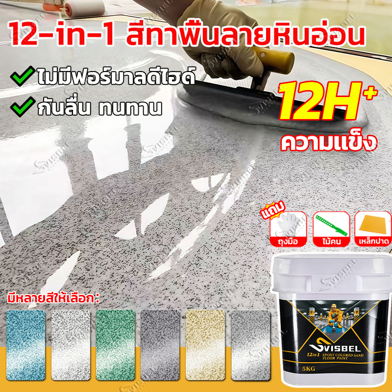 🏆ทนขัด100ปี🏆SVISBELสีทาพื้นปูน 5KG/15KG สีอีพ็อกซี่ หลังคา ทาสนามกีฬา ทาปูน กันน้ําได้ กันลื่น กันฝนและกันน้ํา สีทาพื้น