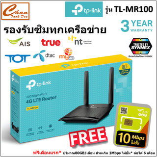 TP-LINK TL-MR100 300 Mbps Wireless N 4G LTE Router รองรับทุกเครือข่าย มีตัวเลือก ทั้งเครื่องเปล่า และ คู่กับซิม