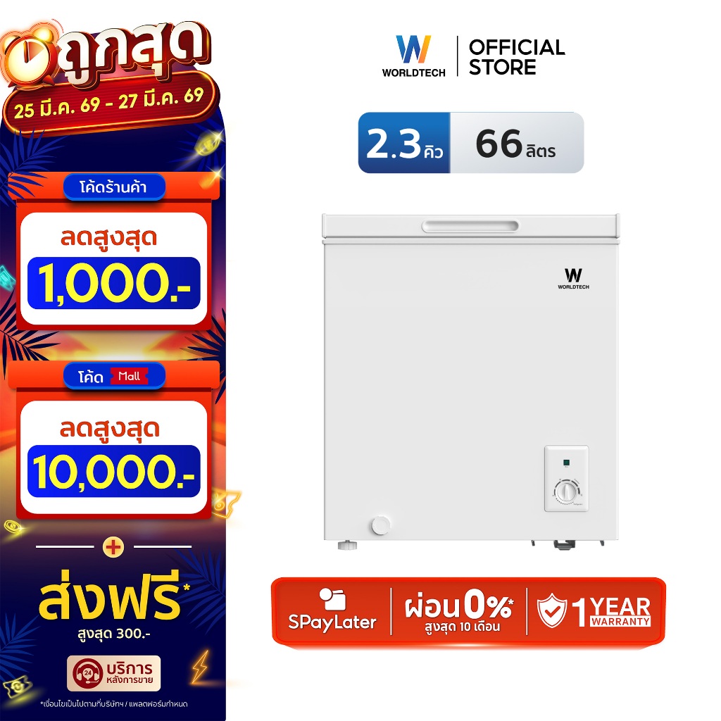 Worldtech ตู้แช่ 2 ระบบ แช่เย็น และ แช่แข็ง ขนาด 2.3Q. 66ลิตร ประกัน 3 ปี Chest Freezer รุ่นWT-FZ70