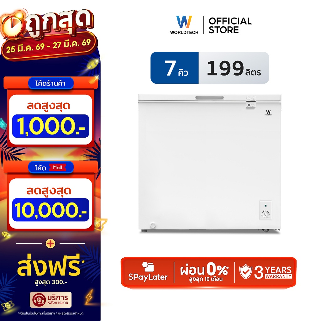 Worldtech ตู้แช่ 2 ระบบ แช่เย็น และ แช่แข็ง ขนาด 7Q. 199ลิตร ประกัน 3 ปี Chest Freezer รุ่นWT-FZ200