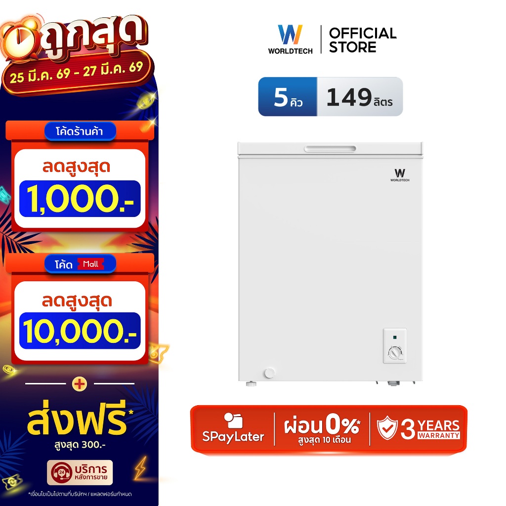 Worldtech ตู้แช่ 2 ระบบ แช่เย็น และ แช่แข็ง ขนาด 5Q. 149ลิตร ประกัน 3 ปี Chest Freezer รุ่นWT-FZ150
