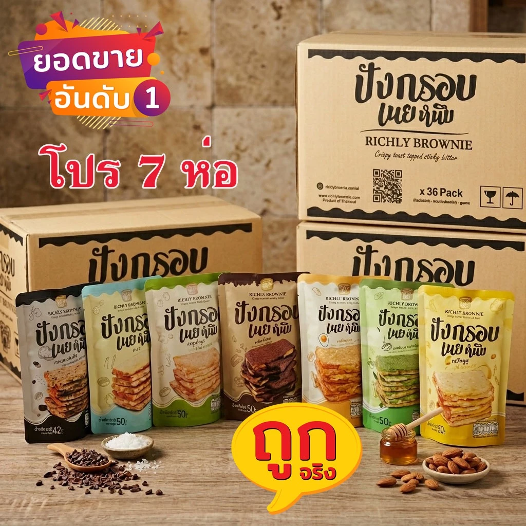 โปร 7 ห่อ ปังกรอบเนยหนึบRichly brownie มี7รสชาติ ไข่เค็ม ช็อกโกแลต นม ชาเขียว ทุเรียน เห็ดทรัฟเฟิล ส้มยูสุ กรอบ อร่อย🍀