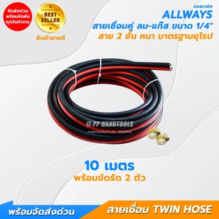 สายเชื่อมลมแก๊ส สาย 2 ชั้น ขนาด 1/4" หนาอย่างดี ไม่แตกลายงา มาตรฐานยุโรป แถมฟรีกิ๊บรัด 2 ตัว Allways