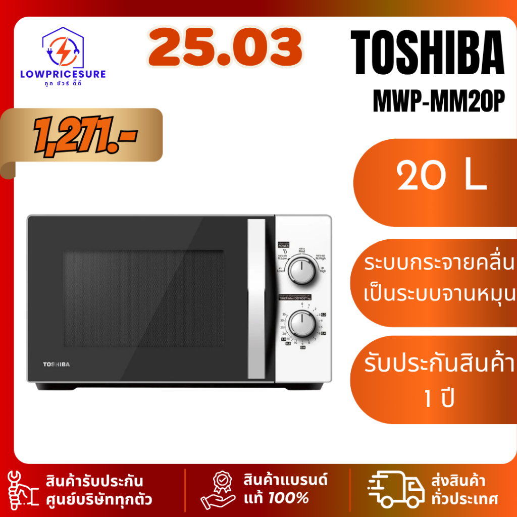 Toshiba MWPMM20P เตาอบ ไมโครเวฟ ความจุ 20 ลิตร รุ่น MWP-MM20P ไมโครเวฟโตชิบา รับประกันสินค้า 1 ปี
