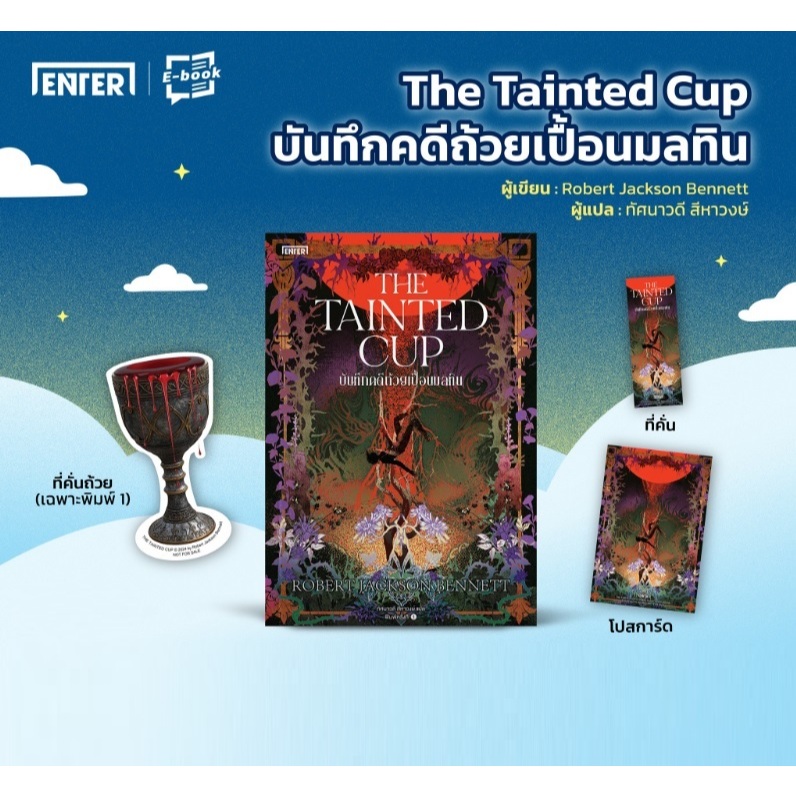 The Tainted Cup #บันทึกคดีถ้วยเปื้อนมลทิน (พิมพ์1,ของแถมตามรูป) / Robert Jackson Bennett (ENTER BOOKS) / ใหม่ extra24